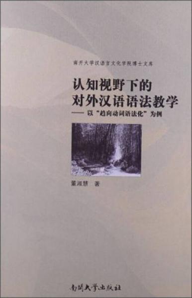 認(rèn)知視野下的對(duì)外漢語(yǔ)語(yǔ)法教學(xué)：以“趨向動(dòng)詞語(yǔ)法化”為例