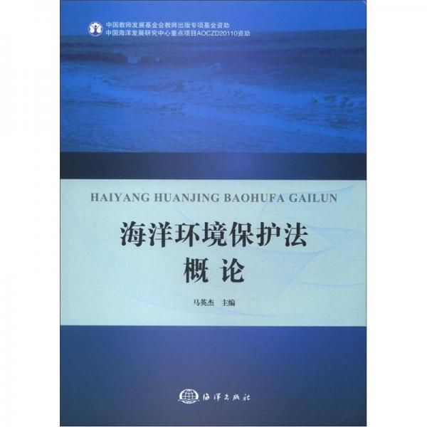 海洋環(huán)境保護法概論
