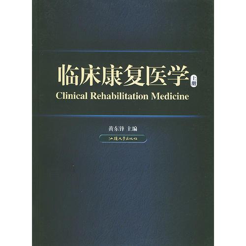 临床康复医学（上、下册）