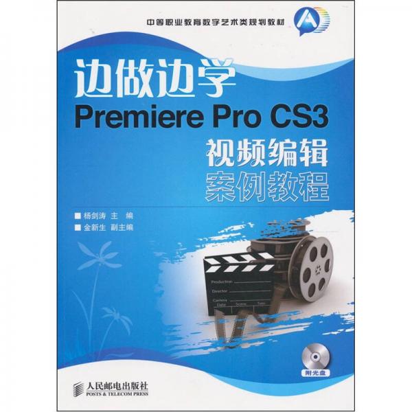 边做边学Premiere Pro CS3视频编辑案例教程