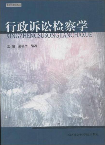 基層檢察實(shí)務(wù)：行政訴訟檢察學(xué)