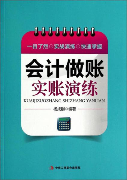 會(huì)計(jì)做賬實(shí)賬演練