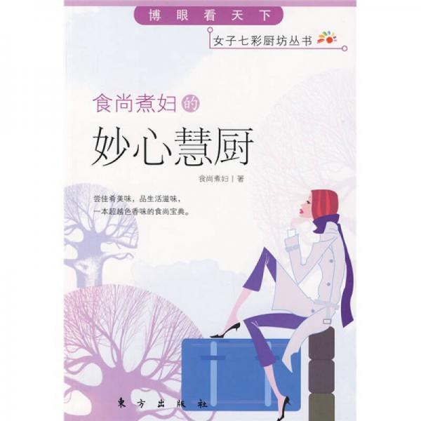 食尚煮婦的妙心慧廚