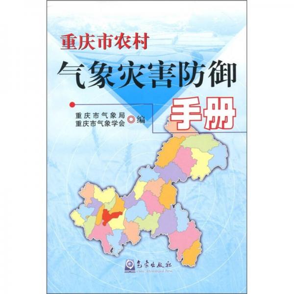 重庆市农村气象灾害防御手册