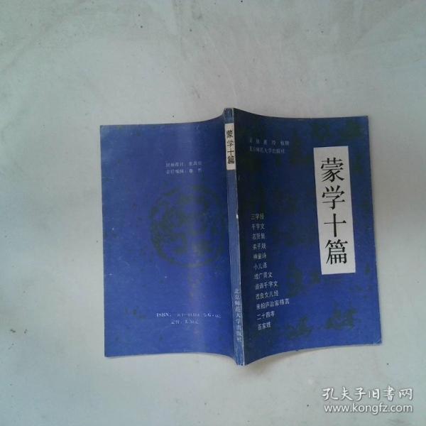 蒙學(xué)十篇
