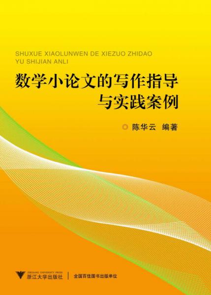 数学小论文的写作指导与实践案例