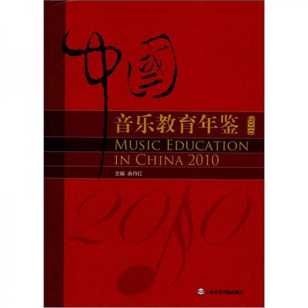 中国音乐教育年鉴2010