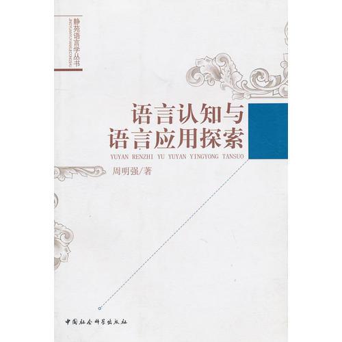 語言認知與語言應(yīng)用探索