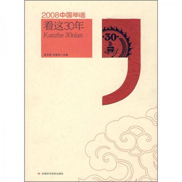 2008中国年谱：看这30年