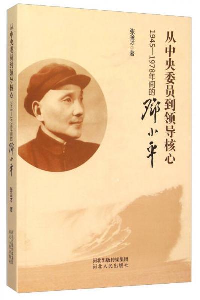 从中央委员到领导核心：1945-1978年间的邓小平