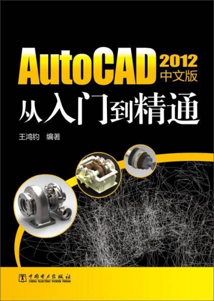 AutoCAD 2012从入门到精通（中文版）