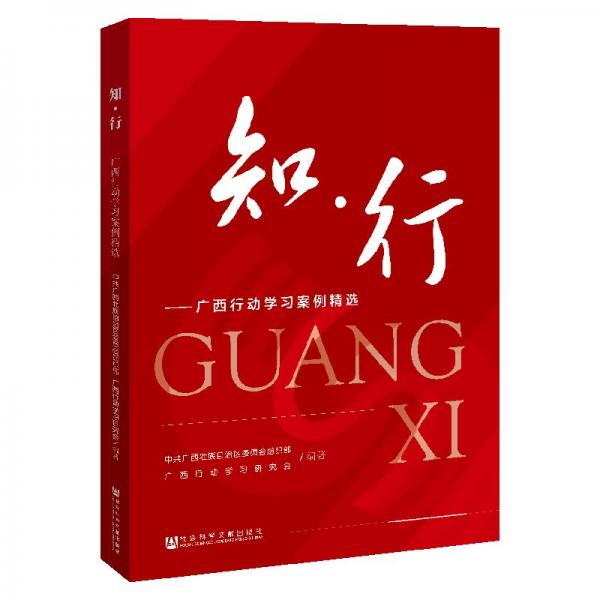 知.行:廣西行動(dòng)學(xué)案例精選 政治理論 廣西壯族自治區(qū)委員會(huì)組織部廣西行動(dòng)學(xué)研究會(huì)/編 新華正版