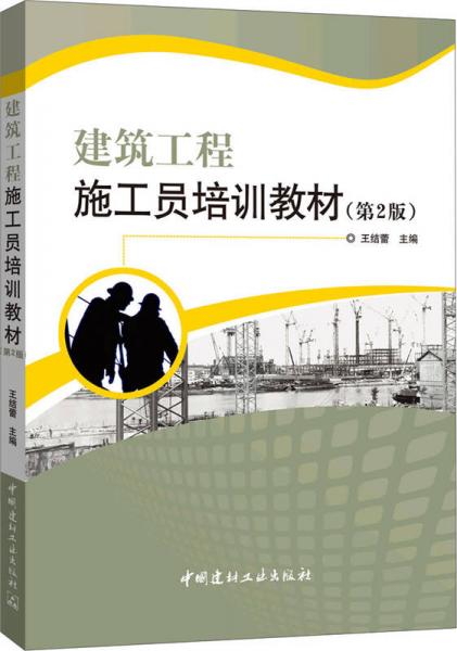建筑工程施工員培訓(xùn)教材