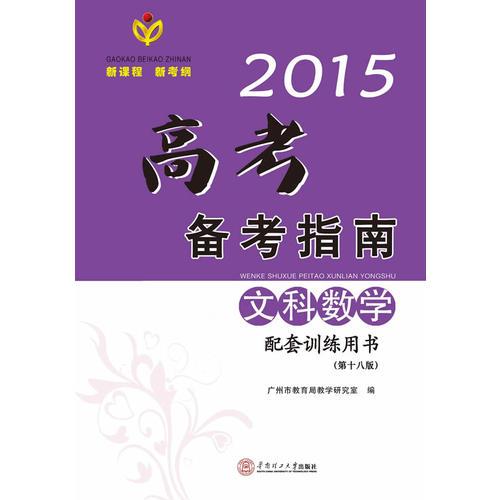 2015高考備考指南·文科數(shù)學(xué)配套訓(xùn)練用書/出版17年·廣東高考經(jīng)典輔導(dǎo)資料