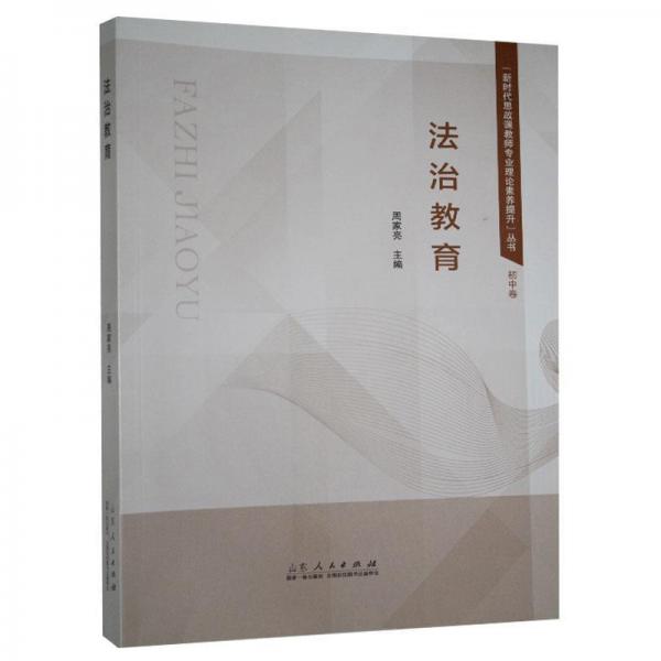 法治教育