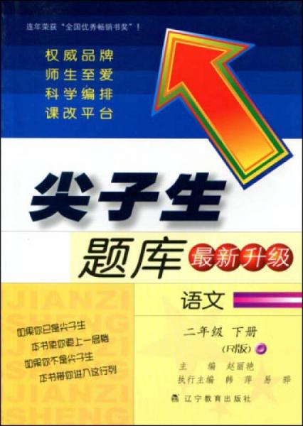 2017春尖子生題庫系列：二年級語文下（人教版）（R版）