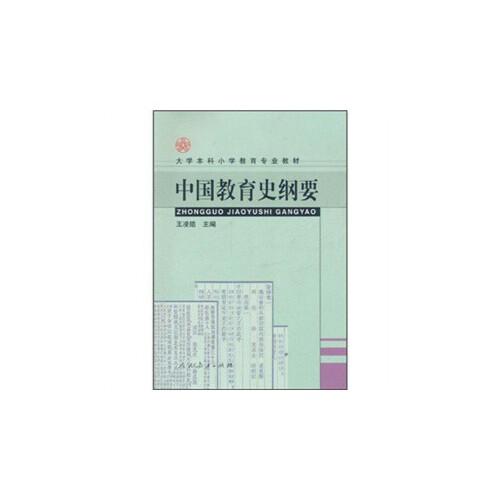 中國教育史綱要