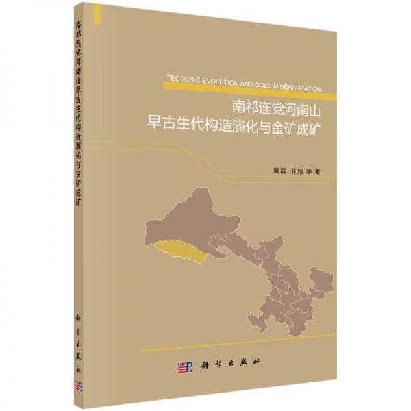 南祁連黨河南山早古生代構(gòu)造演化與金礦成礦