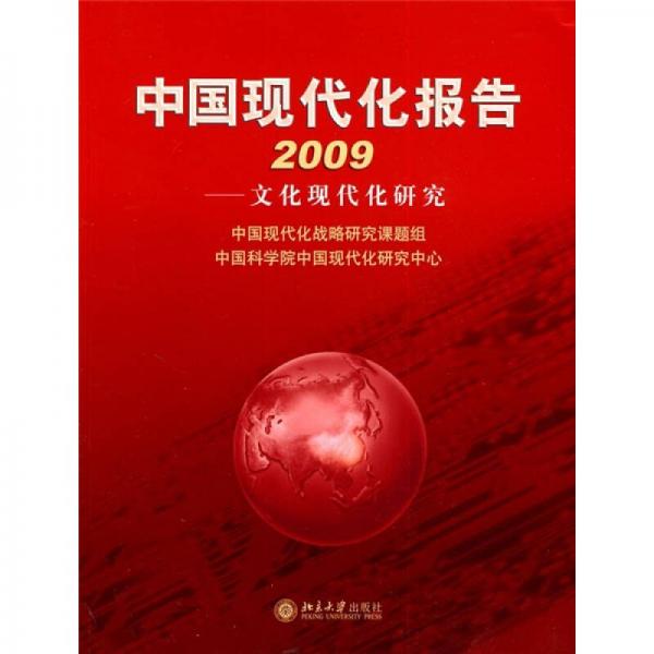 中國現(xiàn)代化報(bào)告2009：文化現(xiàn)代化研究