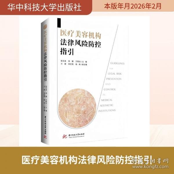 醫(yī)療美容機構(gòu)法律風(fēng)險防控指引