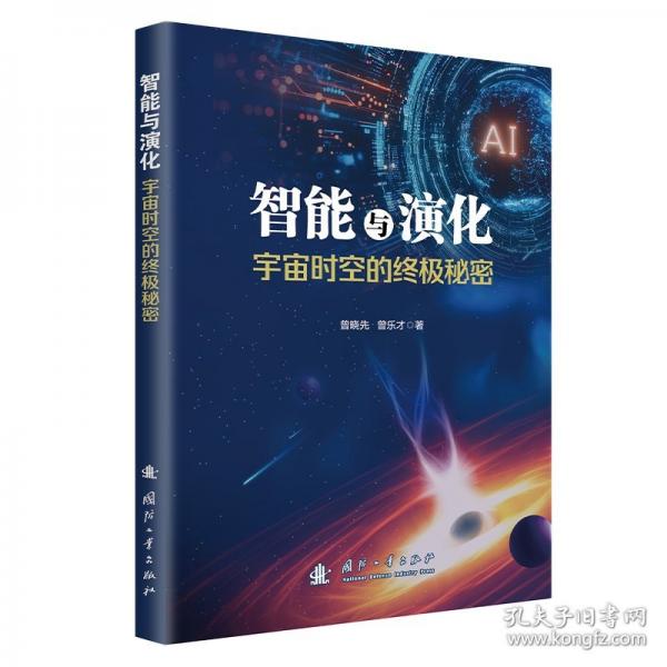 智能與演化 宇宙時空的終極秘密