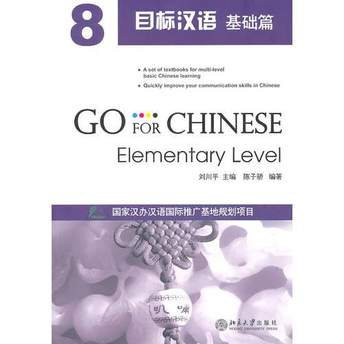 目標(biāo)漢語(yǔ)  基礎(chǔ)篇  8