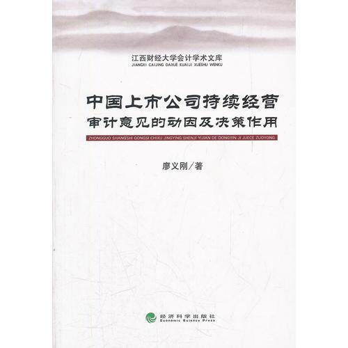 中國上市公司持續(xù)經(jīng)營審計(jì)意見的動(dòng)因及決策作用