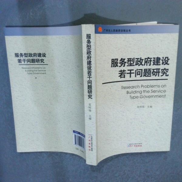 服務(wù)型政府建設(shè)若干問(wèn)題研究