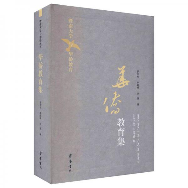 暨南大學(xué)與華僑教育·華僑教育集
