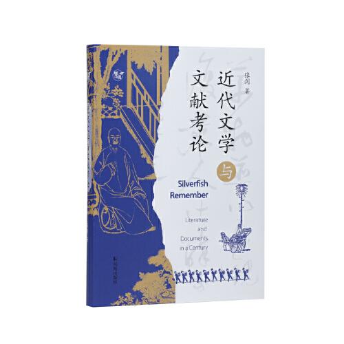 近代文學(xué)與文獻考論