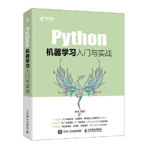Python机器学习入门与实战