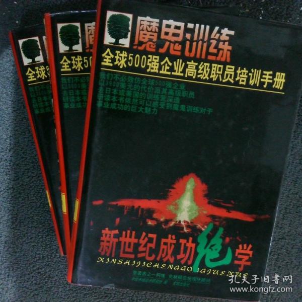魔鬼訓(xùn)練:新世紀(jì)成功絕學(xué)