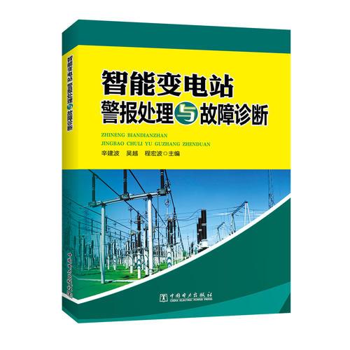 智能變電站警報(bào)處理與故障診斷