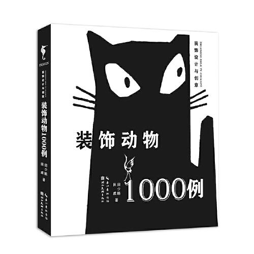 裝飾設(shè)計與創(chuàng)意--裝飾動物1000例