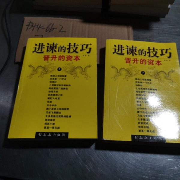 進(jìn)諫的技巧:晉升的資本