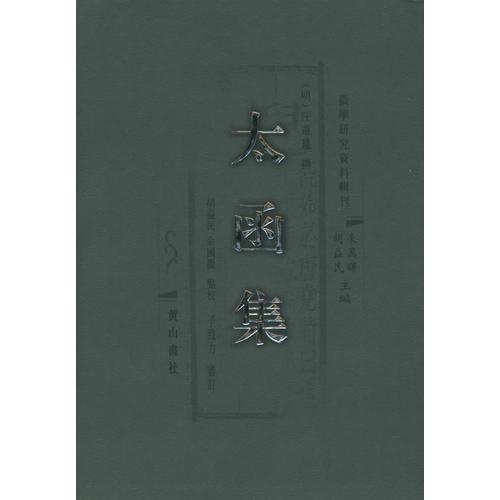 太函集（全四冊(cè)）