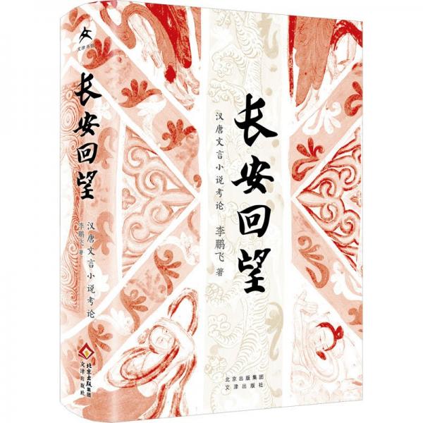 長安回望:漢唐文言小說考論(精裝)