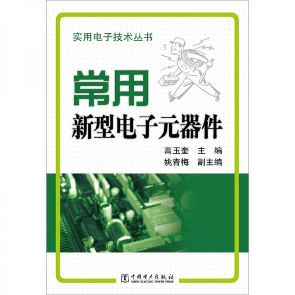 實(shí)用電子技術(shù)叢書(shū)：常用新型電子元器件