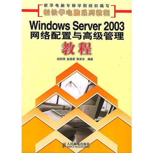 Windows Server2003网络配置与高级管理教程