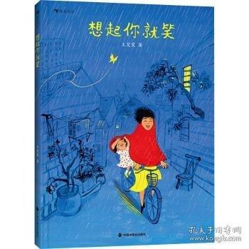 想起你就笑