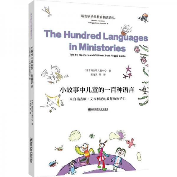 小故事中兒童的一百種語言：來自瑞吉歐·艾米利亞的教師和孩子們