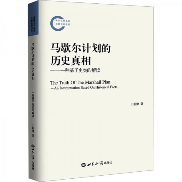 馬歇爾計(jì)劃的歷史:一種基于史實(shí)的解讀