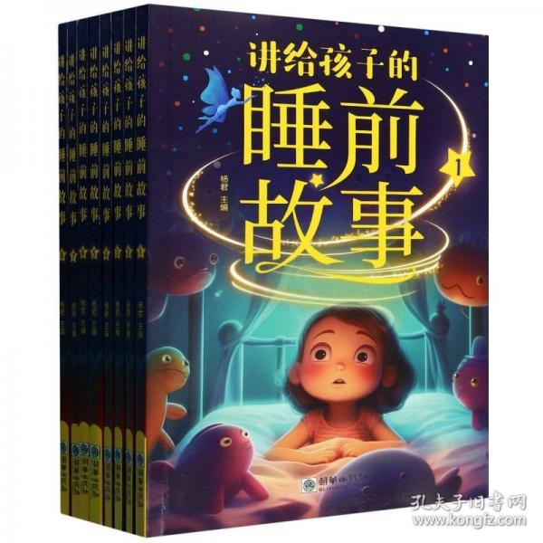讲给孩子的睡前故事全8册宝宝睡前故事书婴儿幼儿启蒙早教书绘本3-8岁幼儿园大中小班绘本阅读经典童话书籍大全亲子阅读书籍