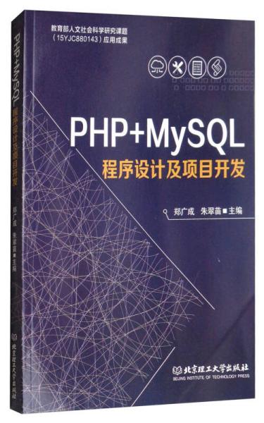 PHP+MySQL程序設計及項目開發(fā)