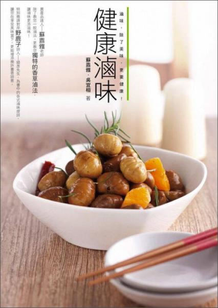 健康鹵味：鹵味，除了美味，更要健康！