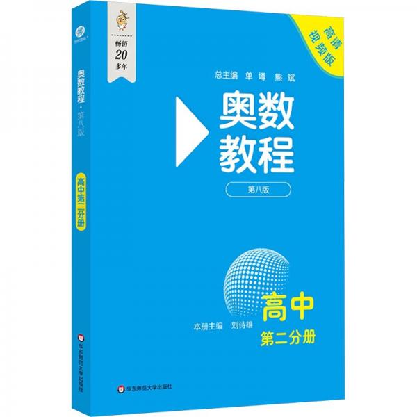 奧數(shù)教程 高中第二分冊(cè)（第八版）