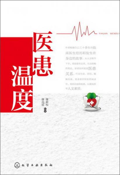 醫(yī)患溫度