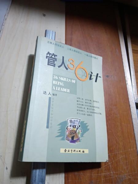管人36計