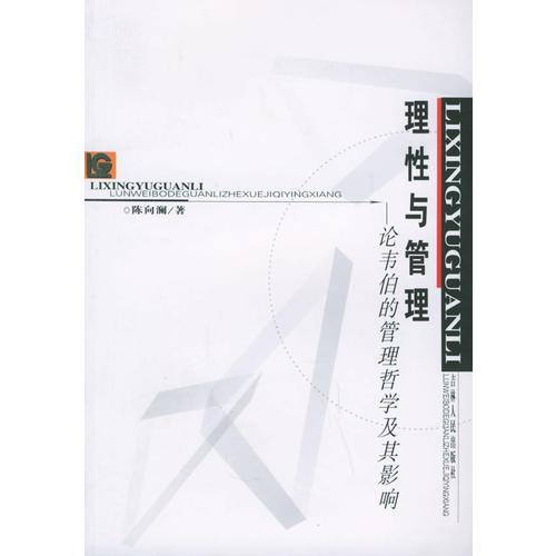 理性與管理——論韋伯的管理哲學(xué)及其影響