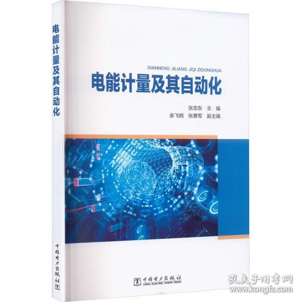 电能计量及其自动化